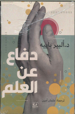 دفاع عن العلم ألبير باييه | BookBuzz.Store