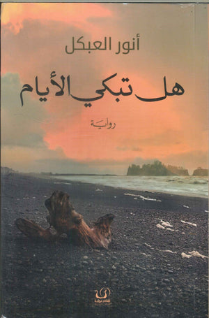 هل تبكي الأيام أنور العبكل | BookBuzz.Store