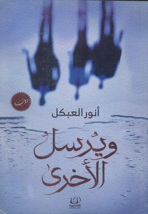 ويرسل الأخرى أنور العبكل | BookBuzz.Store