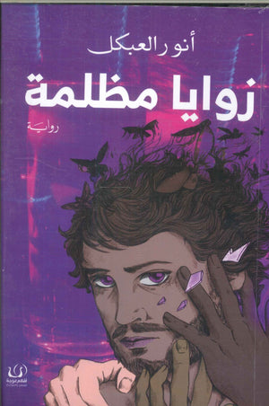 زوايا مظلمة أنور العبكل | BookBuzz.Store