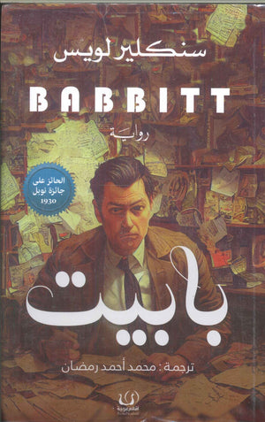 بابيت سنكلير لويس | BookBuzz.Store