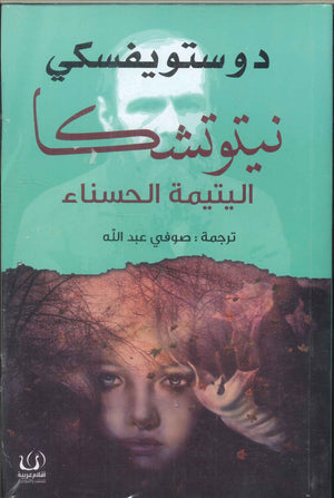 نيتوتشكا (اليتيمة الحسناء) دوستويفسكي | BookBuzz.Store