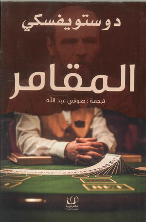 المقامر دوستويفسكي | BookBuzz.Store