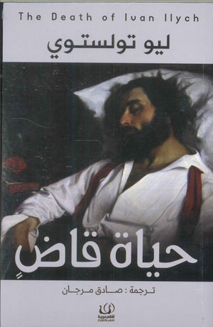 حياة قاض ليو تولوستوي | BookBuzz.Store