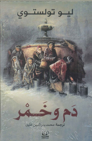 دم وخمر ليو تولوستوي | BookBuzz.Store