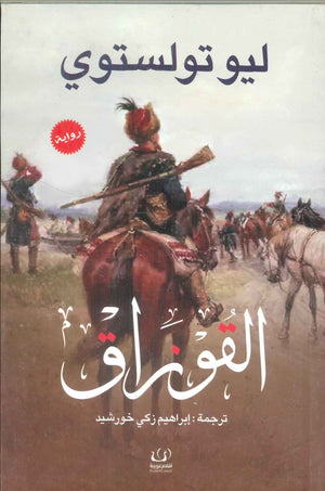 القوزاق ليو تولوستوي | BookBuzz.Store
