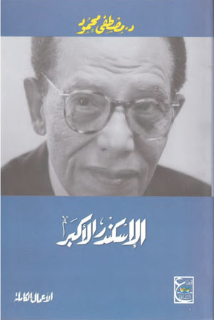الأسكندر الأكبر مصطفي محمود | BookBuzz.Store