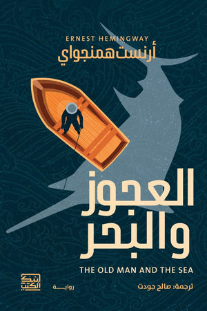العجوز والبحر إرنست همنجواي | BookBuzz.Store