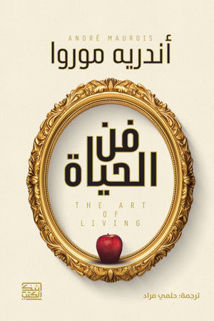 فن الحياة أندريه موروا | BookBuzz.Store