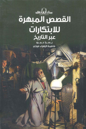 القصص المبهرة للابتكارات عبر التاريخ فاطمة الزهراء | BookBuzz.Store