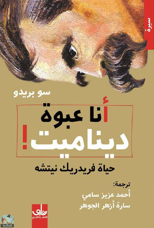 أنا عبوة ديناميت: حياة فريدريك نيتشه سو بريدو | BookBuzz.Store
