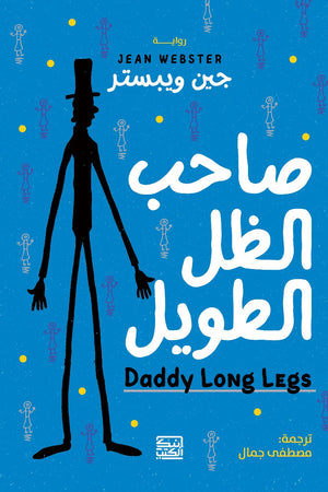صاحب الظل الطويل جين ويبستر | BookBuzz.Store