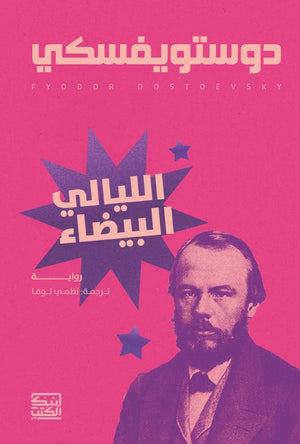 الليالي البيضاء دوستويفسكي | BookBuzz.Store