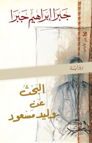 البحث عن وليد مسعود جبرا إبراهيم جبرا | BookBuzz.Store