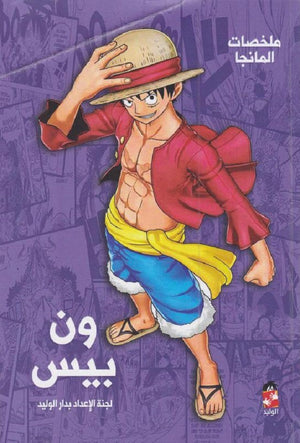 ملخصات المانجا ون بيس | BookBuzz.Store