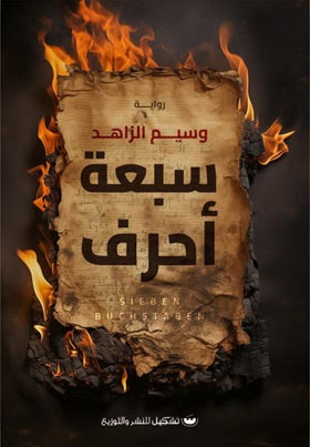 سبعة أحرف وسيم الزاهد | BookBuzz