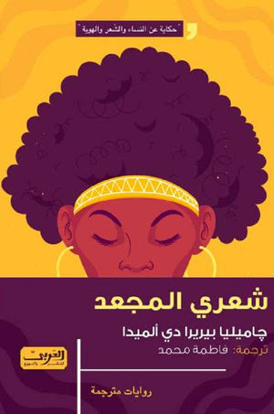 شعري المجعد رواية من أنجولا جيميليا بيريرا دي ألميدا | BookBuzz.Store