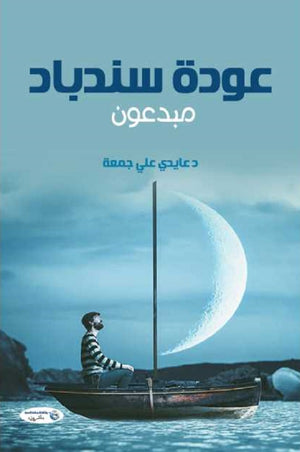 عودة سندباد مبدعون للكاتب عايدي علي جمعة | BookBuzz.Store