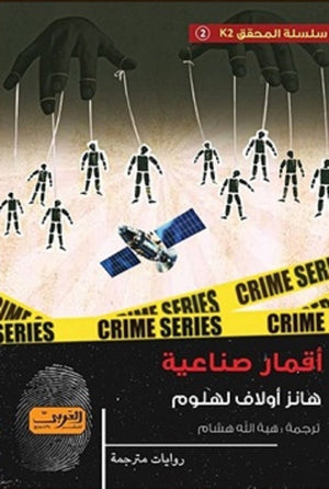 أقمار صناعية رواية من النرويج هانز أولاف لهلوم | BookBuzz.Store