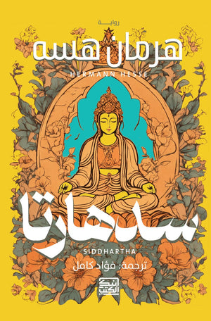 سدهارتا هرمان هسه | BookBuzz.Store