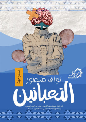 التعبانين نواف منصور كتب عامة | BookBuzz.Store