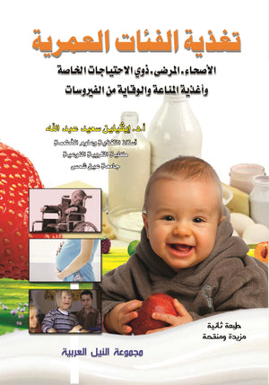 تغذية الفئات العمرية الأصحاء–المرضى–ذوي الاحتياجات الخاصة وأغذية المناعة والوقاية من الفيروسات إيفيلين سعيد عبد الله | BookBuzz.Store