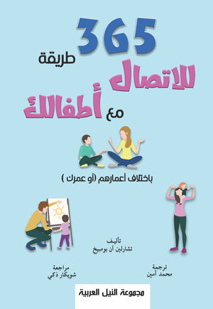365 طريقة للاتصال مع أطفالك باختلاف أعمارهم أو عمرك تشارلين آن بومبيخ | BookBuzz.Store