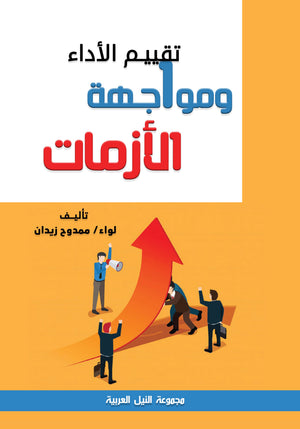 سلسلة المدرب العملية: تقييم الأداء ومواجهة الأزمات اللواء / ممدوح زيدان | BookBuzz.Store