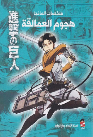 ملخصات المانجا هجوم العمالقة | BookBuzz.Store