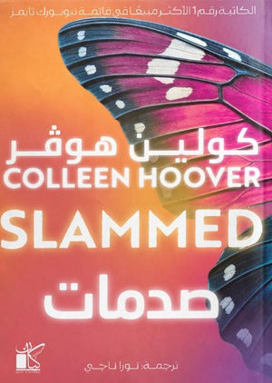 صدمات كولين هوفر قصص وروايات | BookBuzz.Store