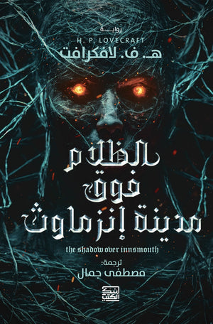 الظلام فوق مدينة إنزماوث ه.ف. لافكرافت | BookBuzz.Store