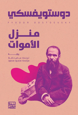 منزل الأموات دوستويفسكي | BookBuzz.Store