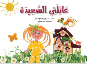 عائلتى السعيدة سيلين كوتوكولار | BookBuzz.Store