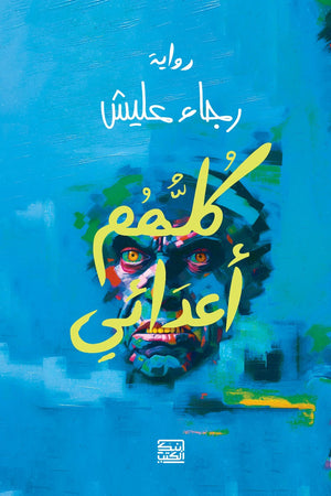 كلهم أعدائي رجاء عليش | BookBuzz.Store