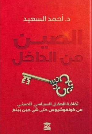 الصين من الداخل ثقافة العقل السياسي الصيني من كونفوشيوس حتى شي جين بينغ أحمد السعيد سياسة وتاريخ | BookBuzz.Store
