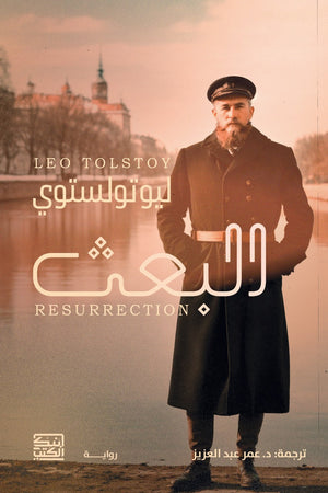 البعث ليوتولستوي | BookBuzz.Store