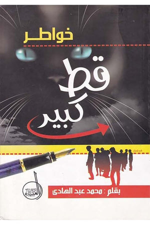 خواطر قط كبير محمد عبد الهادى | BookBuzz.Store