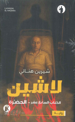 لاشين - الكتاب السابع عشر: الحضرة شيرين هنائي قصص وروايات | BookBuzz.Store