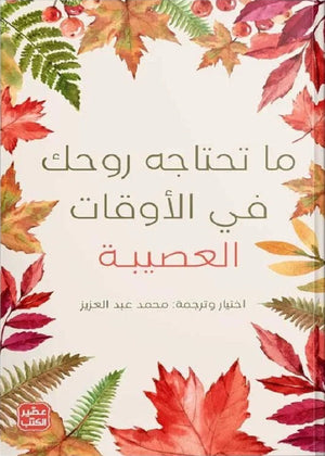 ما تحتاجه روحك في الأوقات العصيبة محمد عبد العزيز | BookBuzz.Store