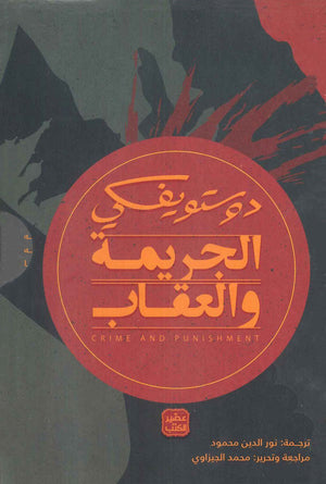 الجريمة-والعقاب-BookBuzz.Store
