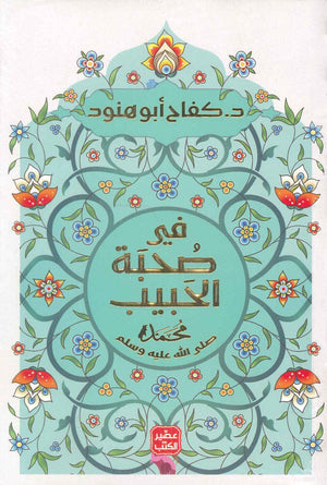 فى صحبة الحبيب كفاح أبو هنود دار عصير الكتب للنشر والتوزيع | BookBuzz.Store