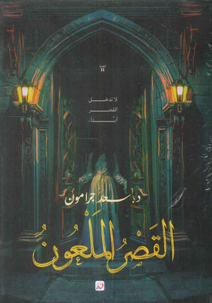 القصر الملعون سعد جرامون قصص وروايات | BookBuzz.Store