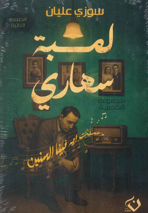 لمبة سهاري سوزي عليان قصص وروايات | BookBuzz.Store