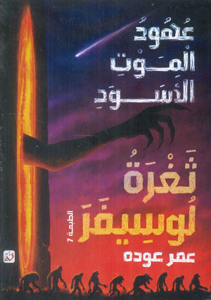ثغرة لوسيفر عهود الموت الأسود عمر عودة قصص وروايات | BookBuzz.Store