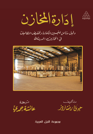 إدارة المخازن دليل شامل لتحسين الكفاءة وتخفيض التكاليف في المخازن الحديثة غوين ريتشاردز | BookBuzz.Store