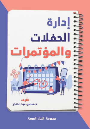 إدارة الحفلات والمؤتمرات سامي عبد القادر | BookBuzz.Store