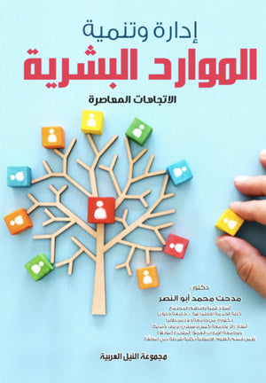 إدارة وتنمية الموارد البشرية  مدحت أبو النصر | BookBuzz.Store