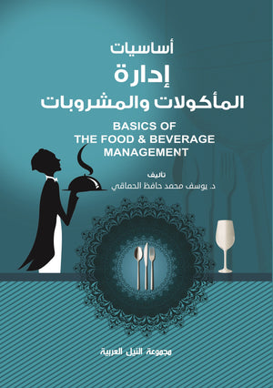 أساسيات إدارة المأكولات والمشروبات يوسف حافظ | BookBuzz.Store