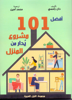 أفضل 101 مشروع يدار من المنزل دان رامزي | BookBuzz.Store