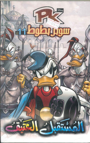 PK01 - سوبر بطوط - المستقبل العتيق Disney كتب اطفال | BookBuzz.Store